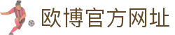 欧博官方网址|欧博管理 - (中国)广东欧博官方网址商贸有限责任公司欢迎您